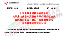 金隅冀東水泥合資公司將注銷法人資格！