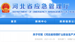 水泥大省即日起開(kāi)啟非煤礦山安全生產(chǎn)大排查！