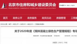 北京市住建委通報(bào)，31家已停產(chǎn)或已拆除攪拌站名單！
