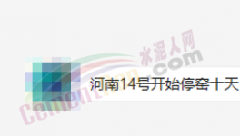 突發(fā)！停產(chǎn)10天！河南水泥應(yīng)聲大漲50元/噸！