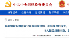 昆鋼集團(tuán)、云南水泥建材十幾位高管被查！