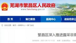 這一地區(qū)包括海螺水泥在內(nèi)的38家礦山全部納入平臺監(jiān)管！