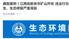 環(huán)保督察在行動：礦山開采亂象叢生，生態(tài)修復(fù)嚴重滯后！