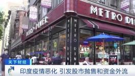 這里疫情不斷惡化，資本外逃，成表現(xiàn)最差市場之一！