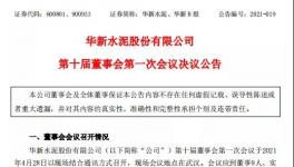 華新水泥發(fā)布公告，最新高管任命出爐！