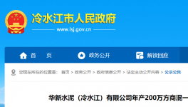 投資近1.3億元！華新水泥擬建設(shè)年產(chǎn)200萬方商混項目！