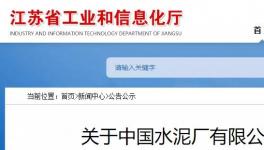 中國(guó)水泥廠退出產(chǎn)能將用于海螺水泥在安徽和廣西建新線！