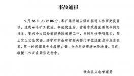6人被困！山東省一煤礦發(fā)生冒頂事故！