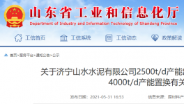 山水水泥將新建一條4000t/d熟料生產(chǎn)線！3年內(nèi)點火！