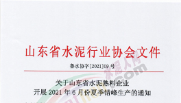 定了！6月11日開始！這111條水泥生產(chǎn)線停產(chǎn)！