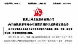 大股東增持上峰水泥，彰顯對(duì)公司的發(fā)展信心！