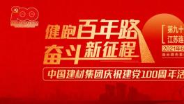 繼93站“健跑百年路，奮斗新征程”活動(dòng)，中建材再接力！