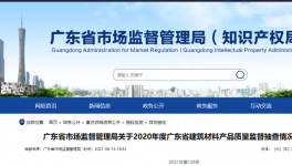 廣東市場監(jiān)管局通告：1個批次P.S.A32.5水泥氯離子不合格！