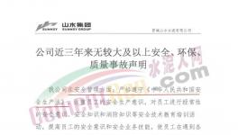 山水水泥妥善經(jīng)營！聲稱三年無較大事故！