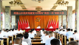 祁連山“兩優(yōu)一先”表彰會！賀黨百年！