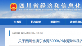 澳東水泥5000t/d生產(chǎn)線升級(jí)改造公告！