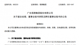 廣州塔牌集團副總、董秘退休辭職！