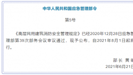 高層消防安全管理！即將在8月實(shí)施！