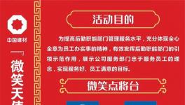 微笑點(diǎn)將臺(tái)！中建材舉辦“微笑天使”活動(dòng)！