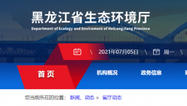 黑龍江省生態(tài)環(huán)境廳喊你來(lái)舉報(bào)！
