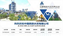 西部水泥發(fā)行6億美元境外固息債券！