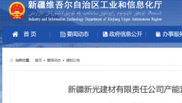 新疆新光建材產(chǎn)能置換方案的公告！