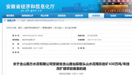 南方水泥一礦山改擴(kuò)建項(xiàng)目備案通過！