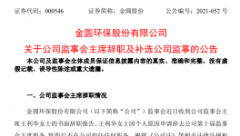 金圓環(huán)保監(jiān)事會主席王利華女士辭職！