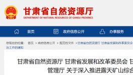 通知！鞏固、深入露天礦山綜合治理成效！