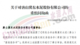 眾多問題！金隅冀東“重組”收到問詢函！