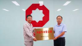 濟(jì)源中聯(lián)榮獲濟(jì)源市級節(jié)水型企業(yè)稱號！