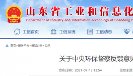 中央環(huán)保督查公示：山東省整改銷號！