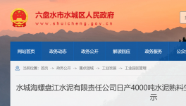 水城海螺盤江水泥4000t/d生產線節(jié)能公示！