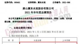 冀東水泥半年報(bào)預(yù)喜！同期漲幅20%-30%！