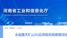 全省召開露天礦山5G應(yīng)用現(xiàn)場觀摩活動！