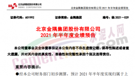 金隅集團(tuán)水泥業(yè)務(wù)改善，上半年預(yù)喜！