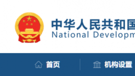 發(fā)改委：該停工的停工，該停運(yùn)的停運(yùn)！