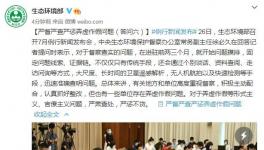 生態(tài)環(huán)保部：嚴(yán)督嚴(yán)查嚴(yán)懲弄虛作假問題！