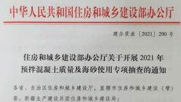 住建部對混凝土質(zhì)量及海砂使用開展檢查！