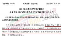 冀東水泥重大重組獲北京市國資委批復(fù)！