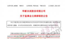 華新水泥上市公司高管提交辭呈！