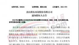 注意！金隅冀東水泥將注銷法人資格！