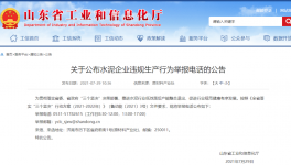 打這個電話，舉報水泥企業(yè)違規(guī)生產(chǎn)行為！