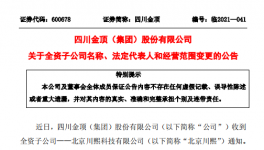 四川金頂子公司更名變法人！兩位副總辭職！