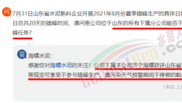 豁免！濟寧海螺可不參與錯峰生產(chǎn)