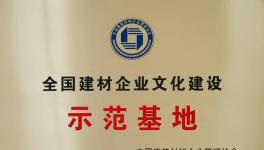 媧石集團(tuán)獲建材企業(yè)文化建設(shè)示范基地！