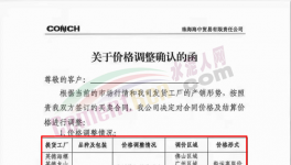 又有海螺、華潤(rùn)、宏豐水泥加入漲價(jià)大軍