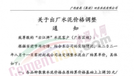 水泥漲價后續(xù)！還有這些地區(qū)調(diào)整了