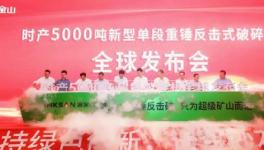 鑫金山時(shí)產(chǎn)5000噸超級(jí)破碎機(jī)震撼發(fā)布！