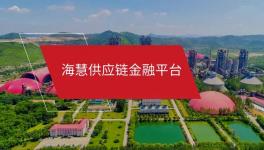 ?；酃?yīng)鏈金融微信小程序“海享用”正式上線(xiàn)！